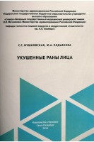 Укушенные раны лица: учебное пособие. Мушковская С.С. Подьякова Ю.А.