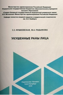 Укушенные раны лица: учебное пособие. Мушковская С.С. Подьякова Ю.А.