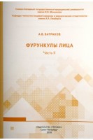 Фурункулы лица. Часть II: учебное пособие. Батраков А.В.