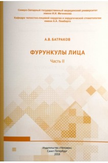 Фурункулы лица. Часть II: учебное пособие. Батраков А.В.