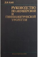 Руководство по акушерской и гинекологической урологии (БУ). Кан Д.В.