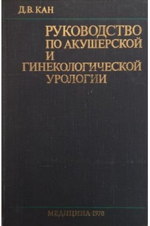 Руководство по акушерской и гинекологической урологии (БУ). Кан Д.В.