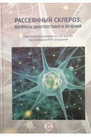 Рассеянный склероз: вопросы диагностики и лечения. Практическое руководство для врачей. Захарова М.Н.