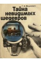 Тайна невидимых шедевров (БУ). Мишкевич Г.И.