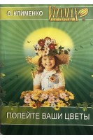 Полейте ваши цветы (БУ). Клименко О.