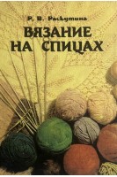 Вязание на спицах (БУ). Раскутина Р.В.