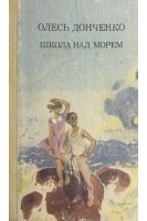 Школа над морем (БУ). Донченко О.