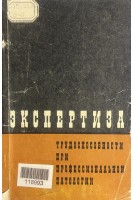 Экспертиза трудоспособности при профессиональной патологии (БУ). Ланцетова А.С.