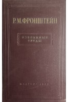 Избранные труды (БУ). Фронштейн Р.М.