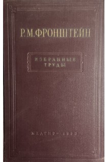 Избранные труды (БУ). Фронштейн Р.М.