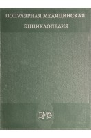 Популярная медицинская энциклопедия (БУ). Петровский Б.В.