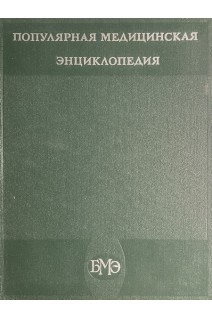 Популярная медицинская энциклопедия (БУ). Петровский Б.В.