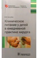 Клиническое питание у детей в ежедневной практике хирурга (Серия Библиотека врача-специалиста). Ерпулёва Ю.В.