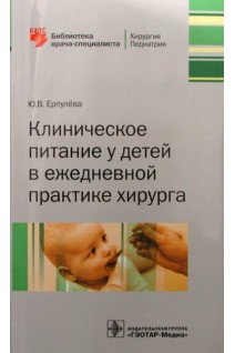 Клиническое питание у детей в ежедневной практике хирурга (Серия Библиотека врача-специалиста). Ерпулёва Ю.В.