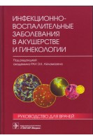 Инфекционно-воспалительные заболевания в акушерстве и гинекологии: руководство для врачей. Выдрин В.М.