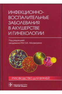 Инфекционно-воспалительные заболевания в акушерстве и гинекологии: руководство для врачей. Выдрин В.М.