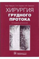 Хирургия грудного протока. 2-е изд. доп.. Паршин В.Д. Седова Т.Н. Самохин А.Я.