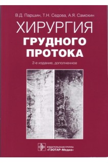Хирургия грудного протока. 2-е изд. доп.. Паршин В.Д. Седова Т.Н. Самохин А.Я.