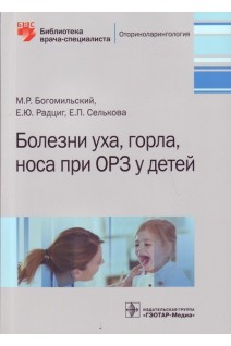 Болезни уха горла носа при ОРЗ у детей (Серия Библиотека врача-специалиста). Богомильский М.Р. Радцит Е.Ю.