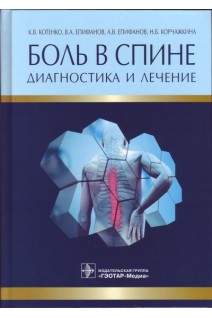 Боль в спине: диагностика и лечение. Котенко К.В. Епифанов В.А. и др.