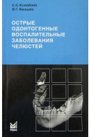 Острые одонтогенные воспалительные заболевания челюстей. Диагностика и лечение ангио- и остеогенных нарушений. Ксембаев С.С.