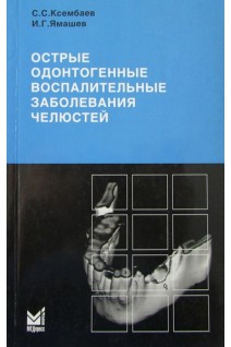 Острые одонтогенные воспалительные заболевания челюстей. Диагностика и лечение ангио- и остеогенных нарушений. Ксембаев С.С.