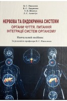 Нервова та ендокринна система. Органи чуття. Питання інтеграції системи організму. Навчальний посібник. Пикалюк В.С. Лавринюк В.Є. Шевчук Т.Я.