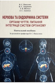 Нервова та ендокринна система. Органи чуття. Питання інтеграції системи організму. Навчальний посібник. Пикалюк В.С. Лавринюк В.Є. Шевчук Т.Я.