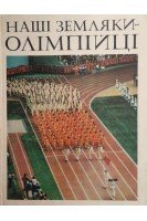 Наші земляки-олімпійці (БУ). Пушкарьова К.