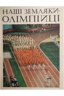 Наші земляки-олімпійці (БУ). Пушкарьова К.