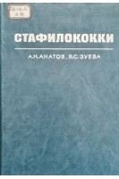 Стафилококки (БУ). Акатов А.К. Зуева В.С.