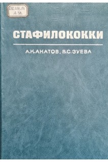 Стафилококки (БУ). Акатов А.К. Зуева В.С.