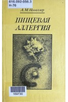 Пищевая аллергия (БУ). Ногаллер А.М.
