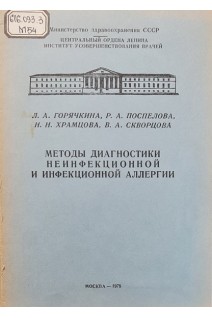 Методы диагностики неинфекционной и инфекционной аллергии (БУ). Горячкина Л.А. Поспелова Р.А. Храмцова Н.Н. Скворцова В.А.