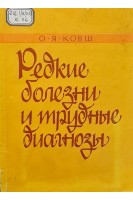 Редкие болезни и трудные диагнозы (БУ). Ковш О.Я.