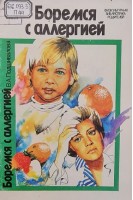 Боремся с аллергией (БУ). Подшивалова В.А.