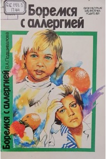 Боремся с аллергией (БУ). Подшивалова В.А.
