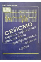 Сейсмокардиографическая диагностика приобретенных пороков сердца (БУ). Юзбашев З.Ю.
