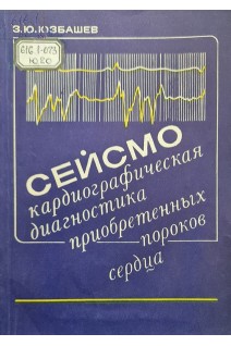 Сейсмокардиографическая диагностика приобретенных пороков сердца (БУ). Юзбашев З.Ю.