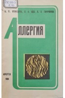 Аллергия (БУ). Кузнецова Н.П. Адо В.А. Горячкина Л.А.