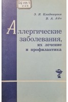 Аллергические заболевания их лечение и профилактика (БУ). Кладницкая Э.Я. Адо В.А.