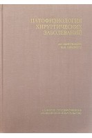 Патофизиология хирургических заболеваний (БУ). Ян Ошацкий