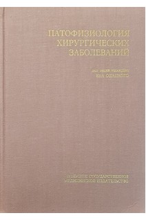Патофизиология хирургических заболеваний (БУ). Ян Ошацкий