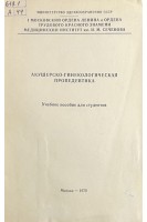 Акушерско-гинекологическая пропедевтика. Учебное пособие для студентов (БУ). Дондукова Т.М.