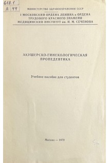 Акушерско-гинекологическая пропедевтика. Учебное пособие для студентов (БУ). Дондукова Т.М.
