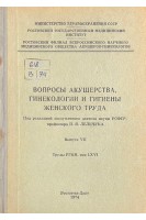 Вопросы акушерства гинекологии и гигиены женского труда. Выпуск VII. Труды РГМИ том LXVI (БУ). Лельчук П.Я.