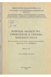 Вопросы акушерства гинекологии и гигиены женского труда. Выпуск VII. Труды РГМИ том LXVI (БУ). Лельчук П.Я.