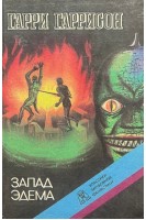 Запад Эдема (БУ). Гарри Гаррисон