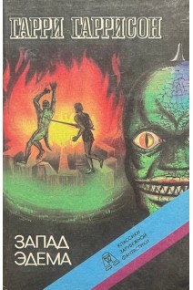 Запад Эдема (БУ). Гарри Гаррисон