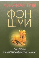 Фэн-шуй. 168 путей к счастью и благополучию. Лиллиан Ту